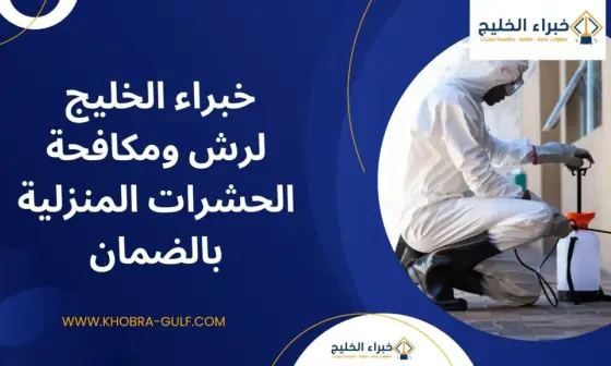 مكافحة الحشرات والآفات وبق الفراش - شركة خبراء الخليج