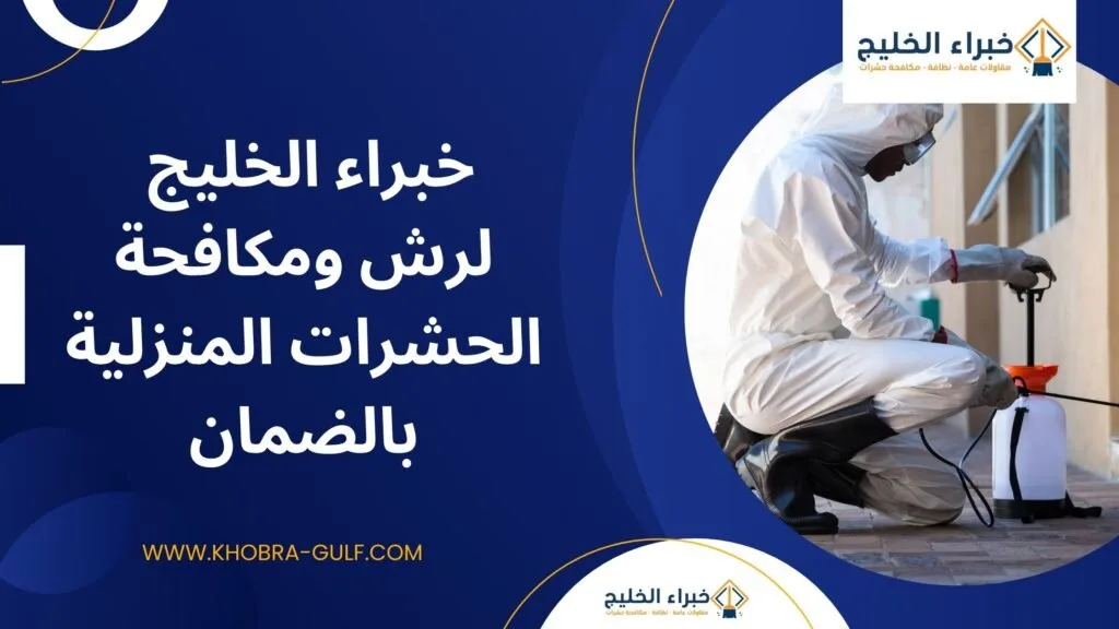 خبراء الخليج لرش ومكافحة الحشرات المنزلية بالضمان