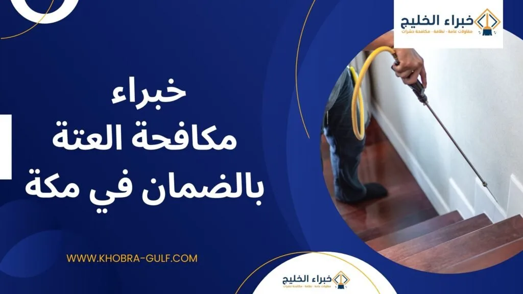 خبراء مكافحة العتة بالضمان في مكة
