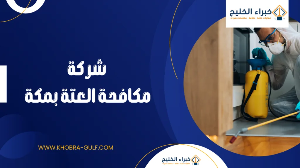 شركة مكافحة العتة بمكة