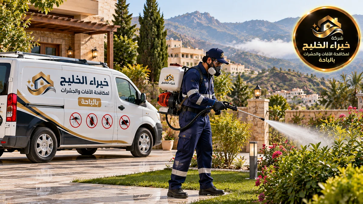 شركة مكافحة حشرات بالباحة 2026 بخصم 35%