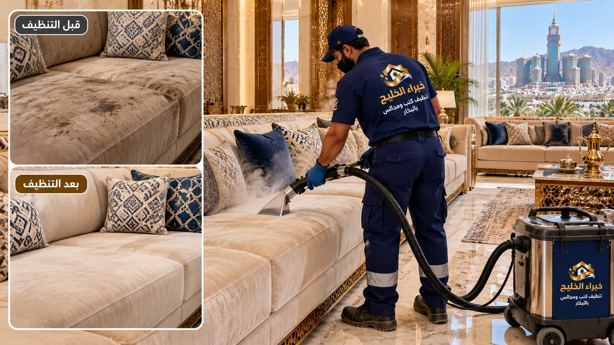 شركة تنظيف كنب ومجالس بالبخار بمكة