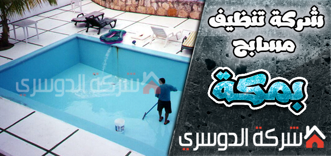 شركة تنظيف مسابح بمكة شركة تنظيف مسابح بمكة