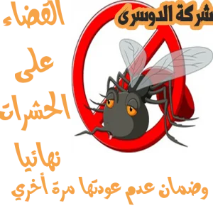 شركة مكافحة الحشرات بجدة 18 شركة مكافحة الحشرات بجدة