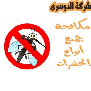 شركة مكافحة الحشرات بجدة 8 شركة مكافحة الحشرات بجدة