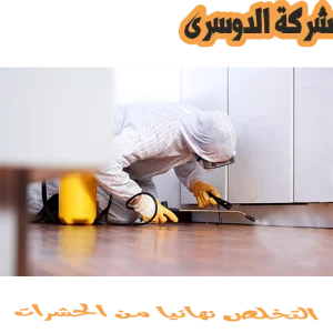 شركة مكافحة الحشرات بجدة 5 شركة مكافحة الحشرات بجدة