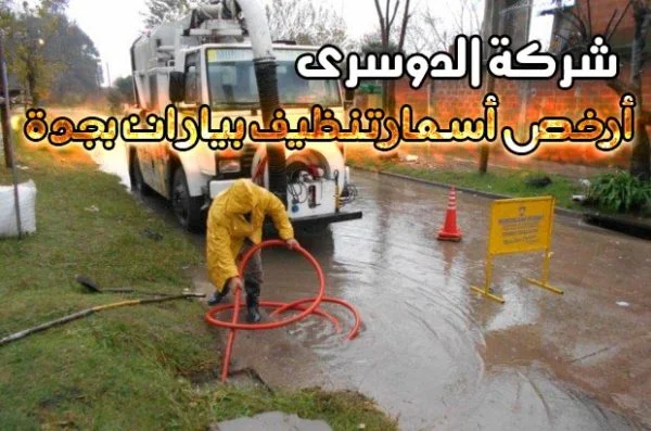 شركة تنظيف بيارات بجدة