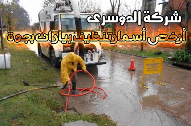شركة تنظيف بيارات بجدة
