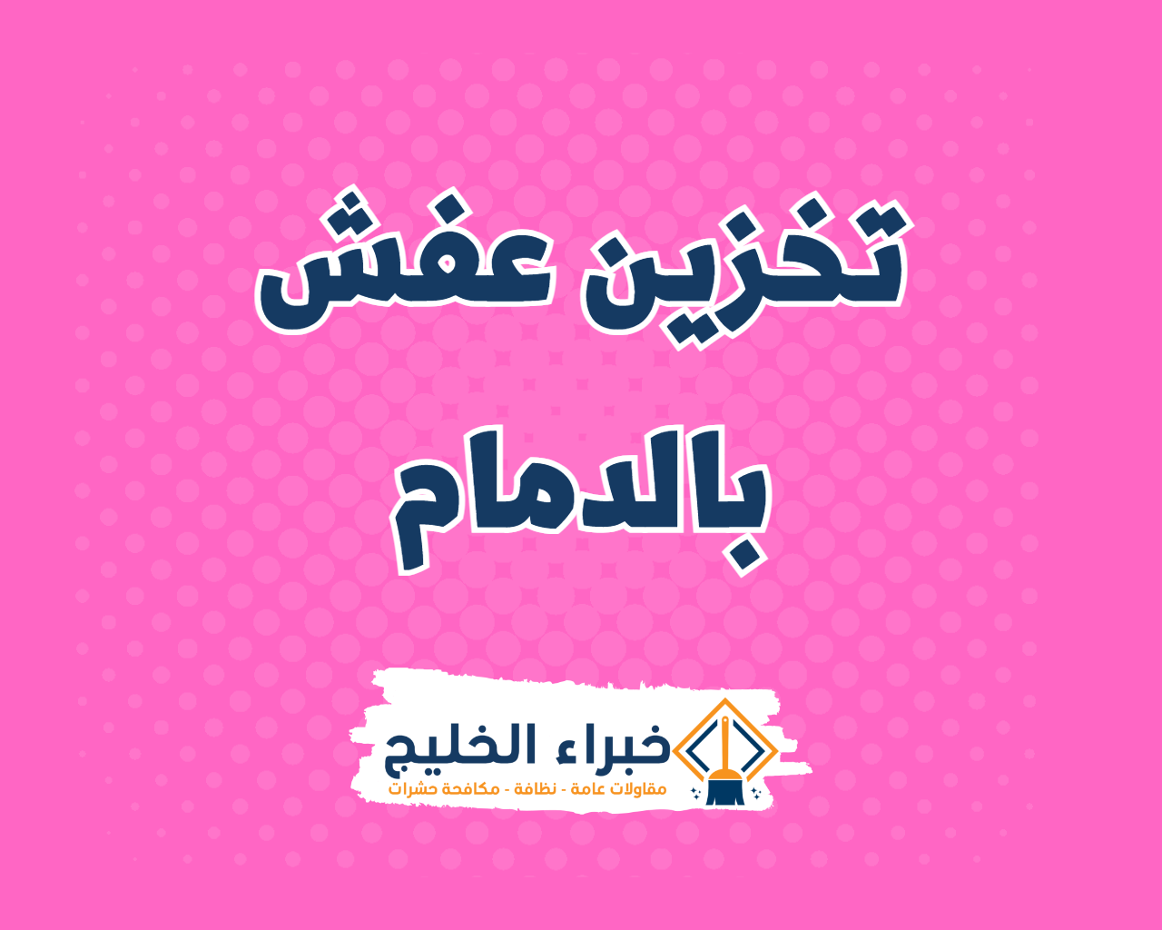 شركة تخزين عفش بالدمام