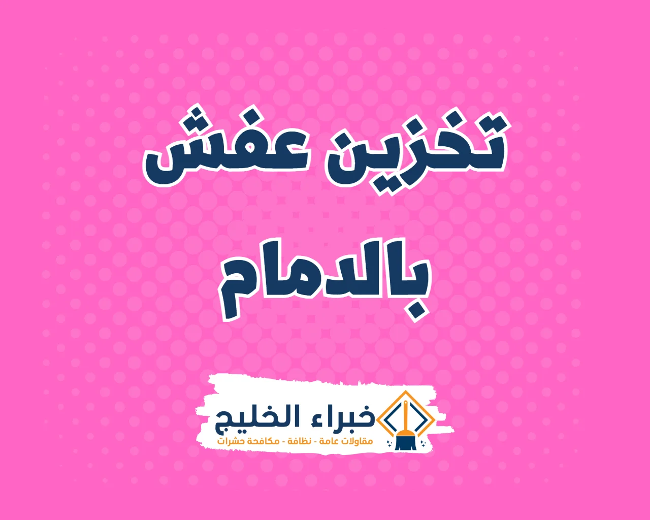 شركة تخزين عفش بالدمام
