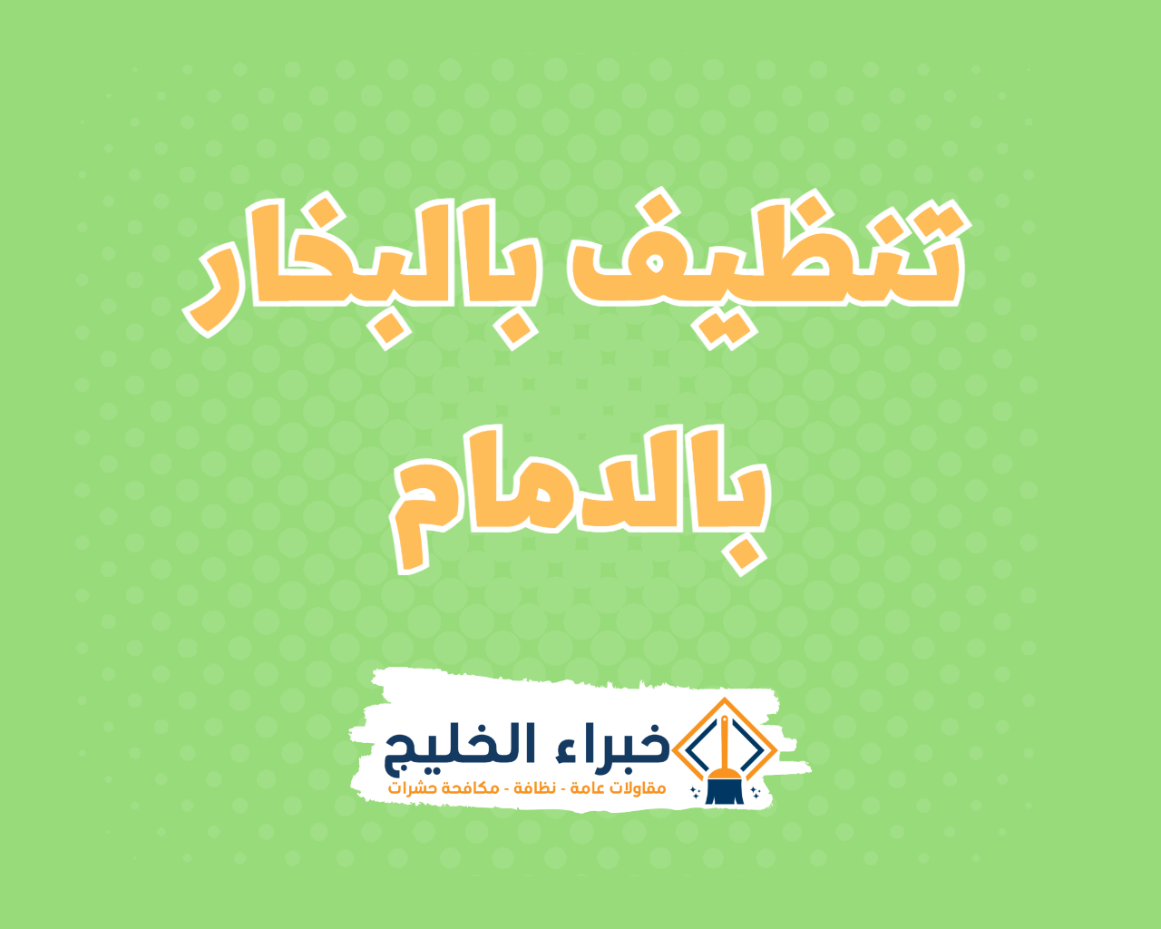 شركة تنظيف بالبخار بالدمام 1 شركة تنظيف بالبخار بالدمام