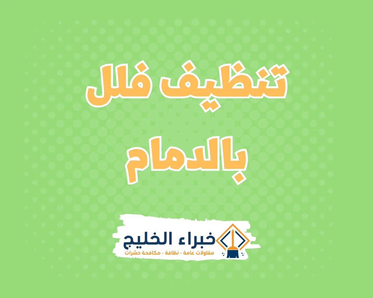 شركة تنظيف فلل بالدمام