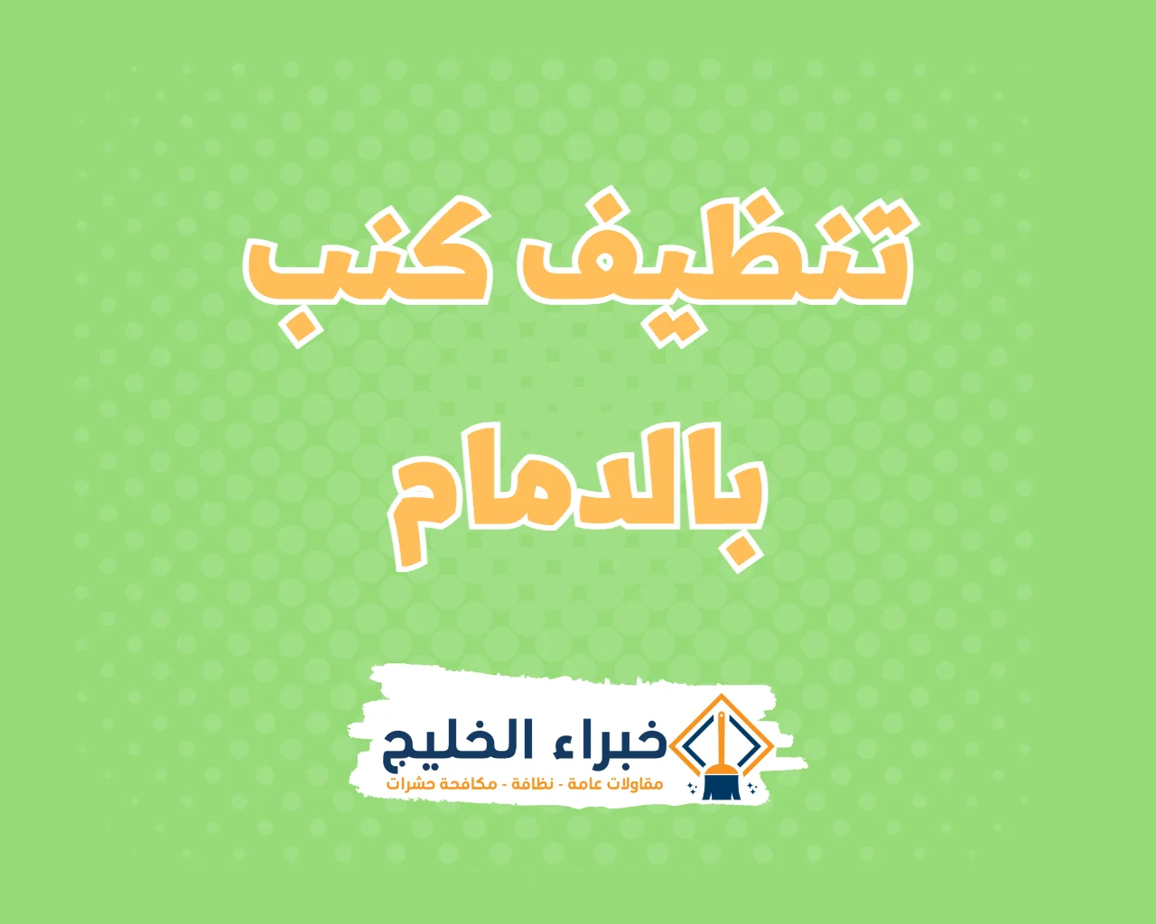 شركة غسيل كنب بالدمام 17 شركة تنظيف كنب بالدمام