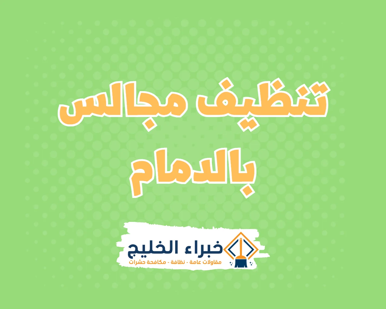 شركة تنظيف مجالس بالدمام 16 شركة تنظيف مجالس بالدمام