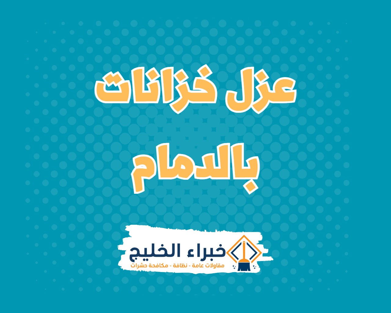 شركة عزل خزانات بالدمام