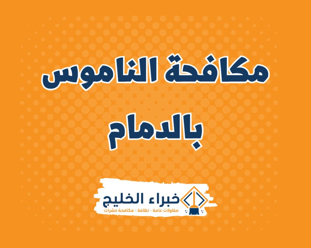 شركة مكافحة الناموس بالدمام