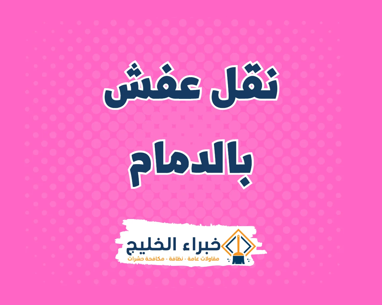 شركة نقل عفش بالدمام