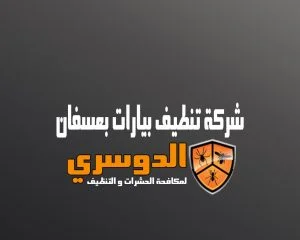 شركة تنظيف بيارات بعسفان 0548137559 2 شركة تنظيف بيارات بعسفان 0548137559