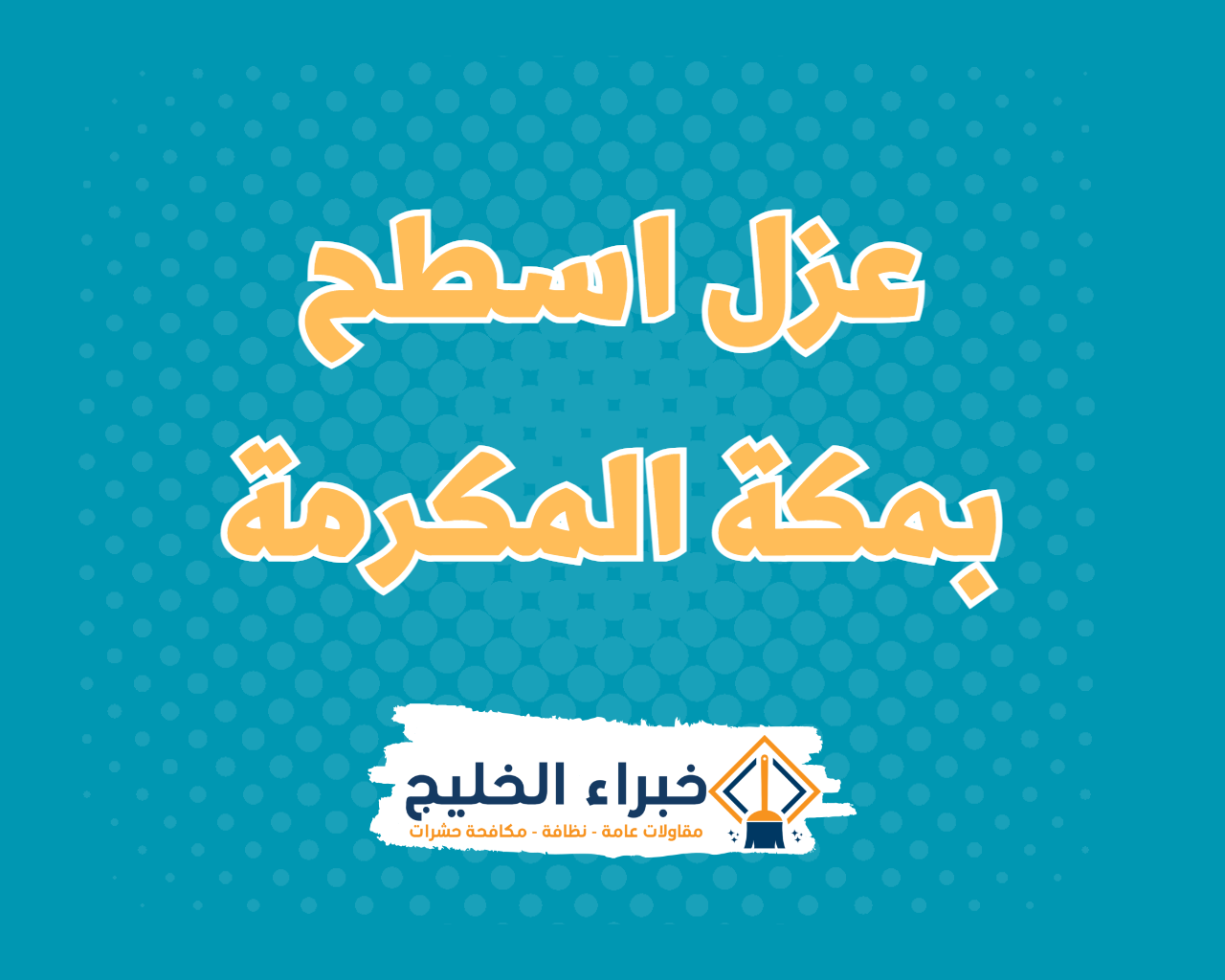 شركة عزل اسطح بمكة المكرمة 5 شركة عزل اسطح بمكة المكرمة