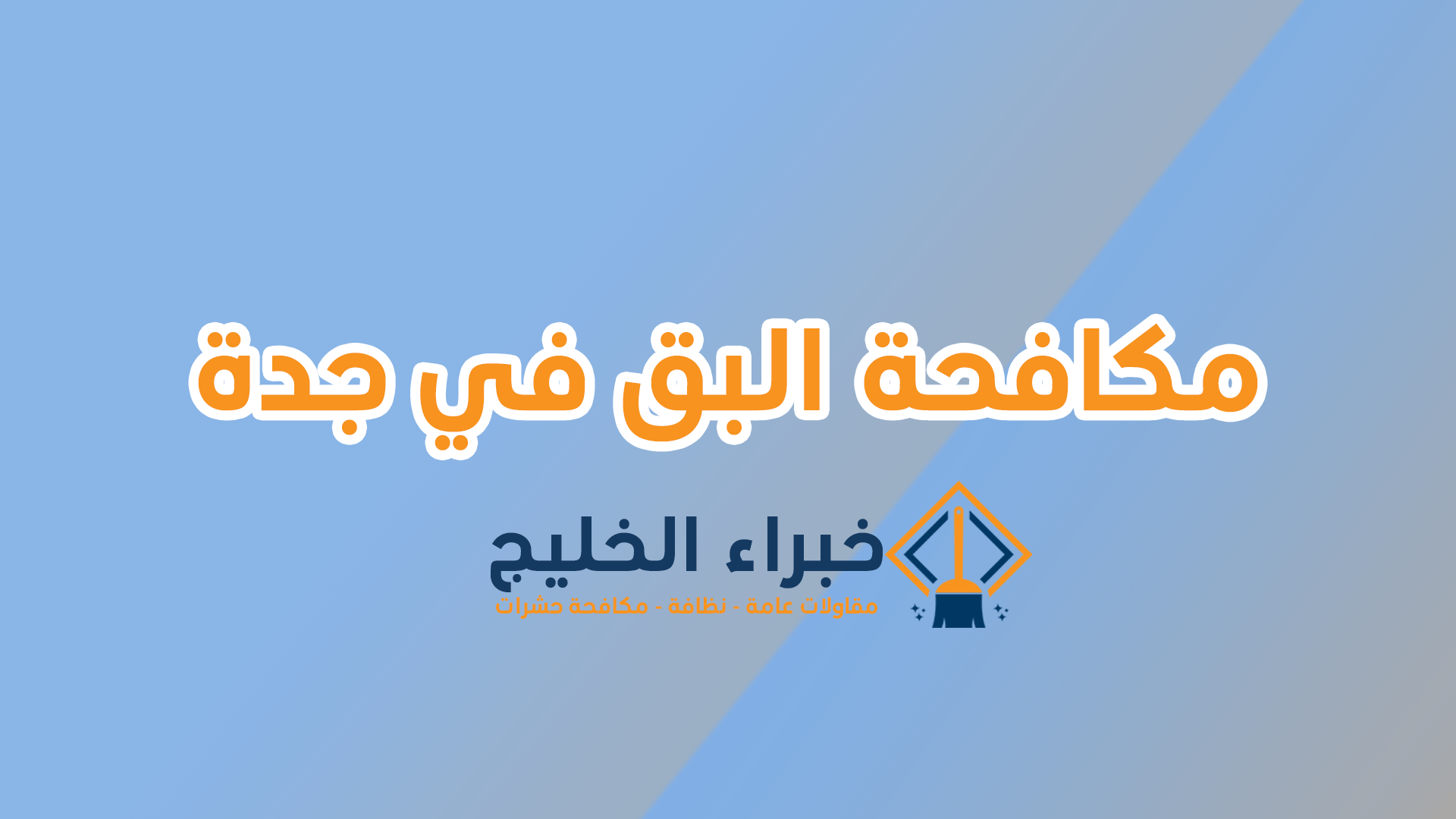 شركة مكافحة البق بجدة 8 افضل شركة مكافحة البق بجدة