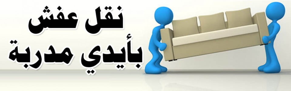 شركة نقل عفش بالخفجي شركة نقل عفش بالخفجي