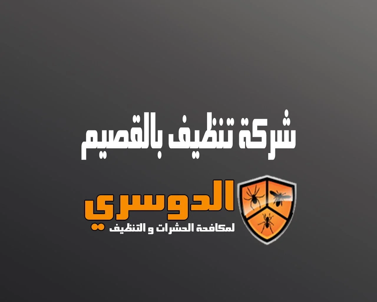 شركة تنظيف بالقصيم 1 شركة تنظيف بالقصيم