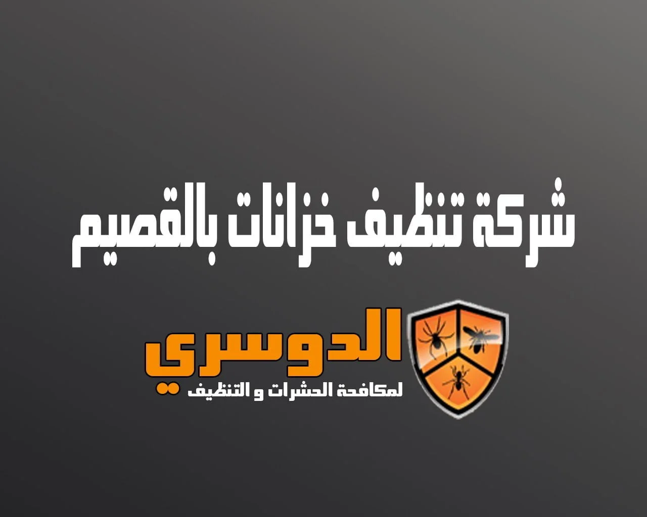 شركة تنظيف خزانات بالقصيم