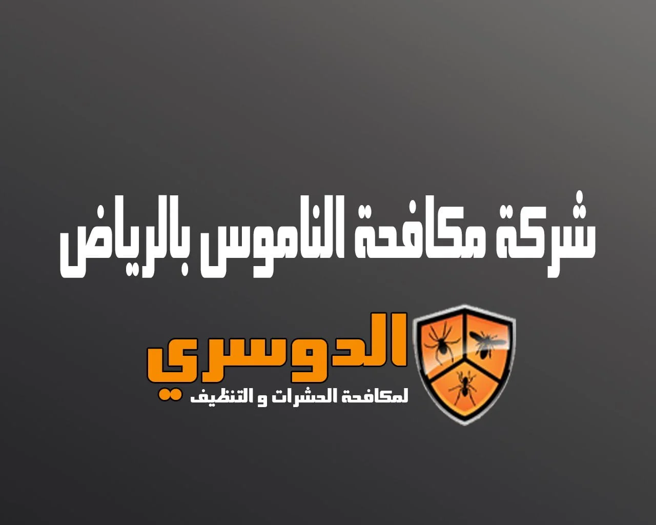 شركة مكافحة الناموس بالرياض