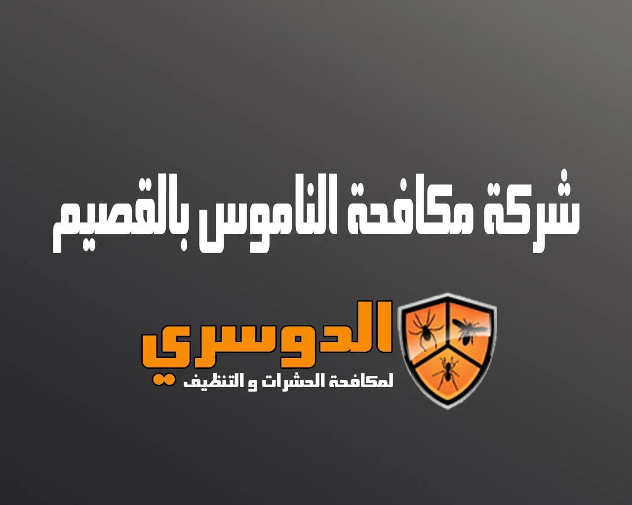 شركة مكافحة الناموس بالقصيم
