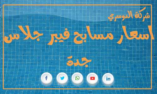 اسعار مسابح فيبر جلاس جدة 6 اسعار مسابح فيبر جلاس جدة