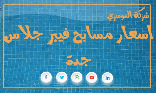 اسعار مسابح فيبر جلاس جدة 3 اسعار مسابح فيبر جلاس جدة