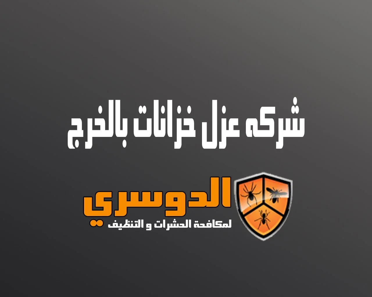 شركة عزل خزانات بالخرج