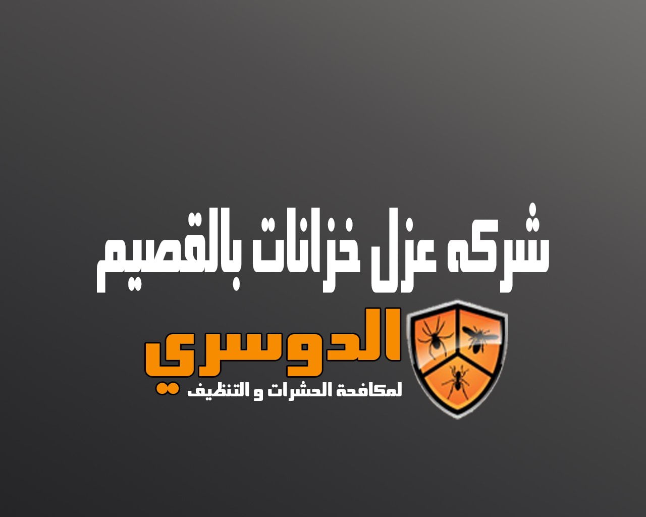 شركة عزل خزانات بالقصيم 2 شركة عزل خزانات بالقصيم
