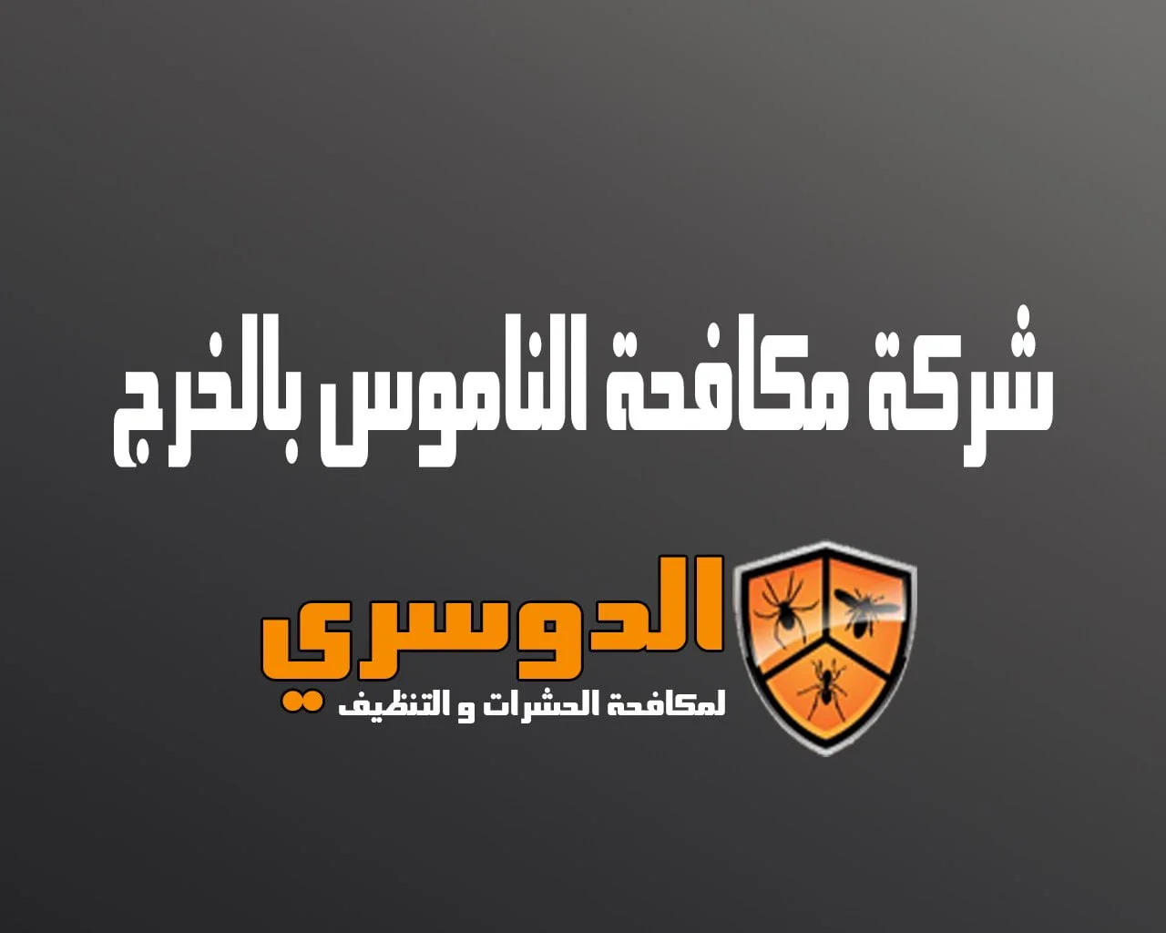 شركة مكافحة الناموس بالخرج