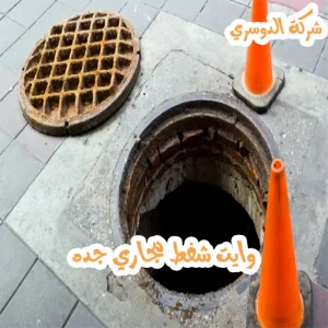 وايت شفط مجاري جده