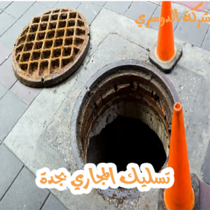 تسليك المجاري بجدة 0500627805 2 تسليك المجاري بجدة
