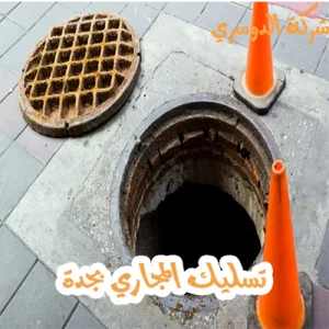 تسليك المجاري بجدة