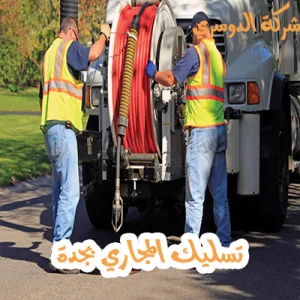 تسليك المجاري بجدة