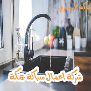 شركة اعمال سباكة بمكة 3 شركة اعمال سباكة بمكة