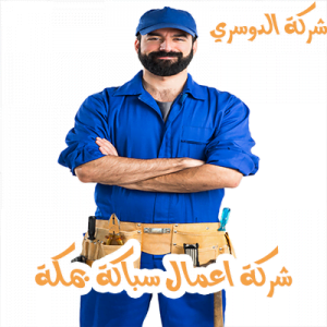 شركة اعمال سباكة بمكة 4 شركة اعمال سباكة بمكة