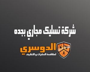 شركة تسليك مجاري بجدة للايجار