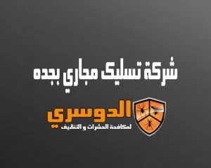 شركة تسليك مجاري بجدة 0548137559 5 شركة تسليك مجاري بجدة 0548137559