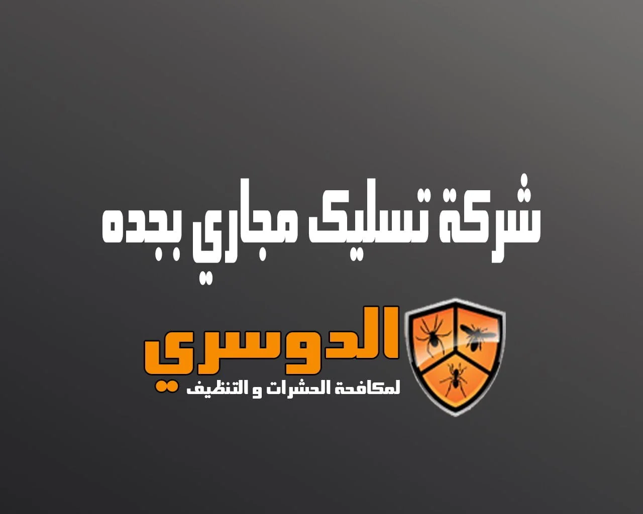 شركة تسليك مجاري بجدة – خبراء الخليج | ضمان 6 أشهر وخصم 30%