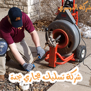 شركة تسليك مجاري بجدة