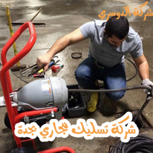 شركة تسليك مجاري بجدة