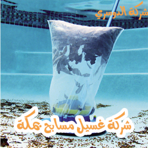 شركة غسيل مسابح بمكة 2 شركة غسيل مسابح بمكة