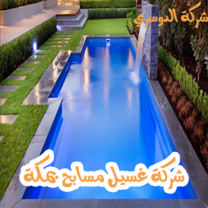 شركة غسيل مسابح بمكة 3 شركة غسيل مسابح بمكة
