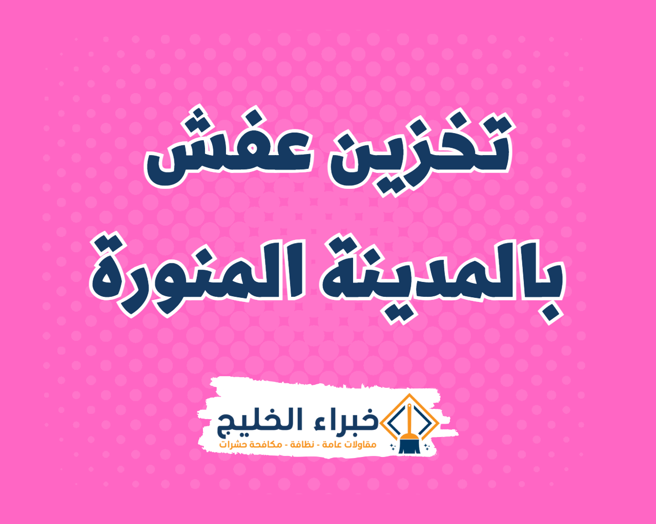 شركة تخزين عفش بالمدينة المنورة