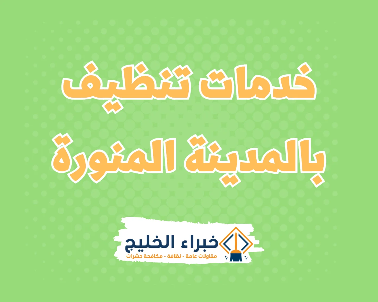 شركة تنظيف خزانات بالمدينة المنورة
