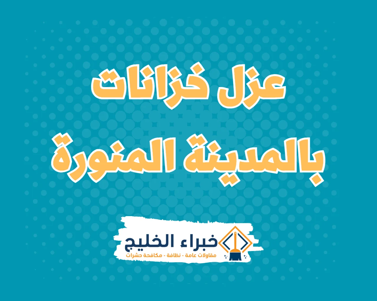 شركة عزل خزانات بالمدينة المنورة